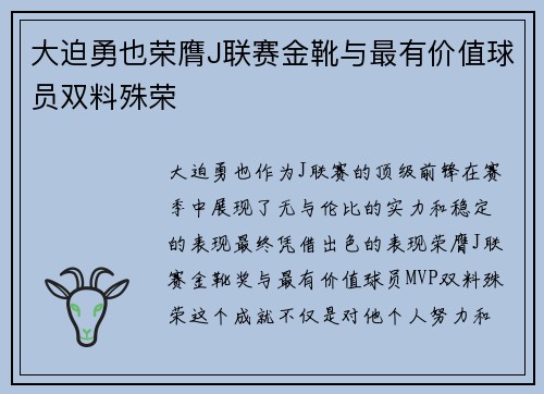 大迫勇也荣膺J联赛金靴与最有价值球员双料殊荣