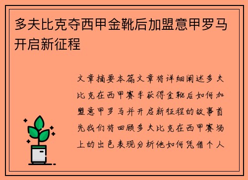 多夫比克夺西甲金靴后加盟意甲罗马开启新征程