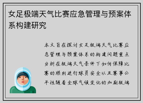 女足极端天气比赛应急管理与预案体系构建研究 女足极端天气比赛应急管理与预案体系构建研究
