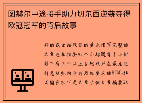 图赫尔中途接手助力切尔西逆袭夺得欧冠冠军的背后故事 图赫尔中途接手助力切尔西逆袭夺得欧冠冠军的背后故事