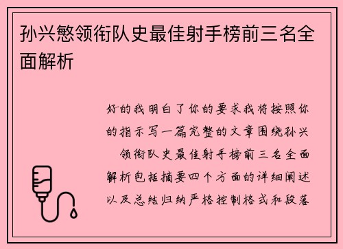 孙兴慜领衔队史最佳射手榜前三名全面解析 孙兴慜领衔队史最佳射手榜前三名全面解析