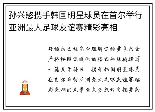 孙兴慜携手韩国明星球员在首尔举行亚洲最大足球友谊赛精彩亮相 孙兴慜携手韩国明星球员在首尔举行亚洲最大足球友谊赛精彩亮相