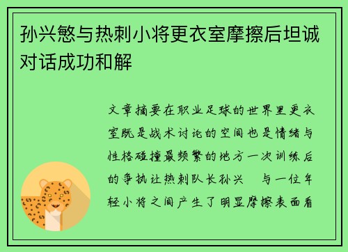 孙兴慜与热刺小将更衣室摩擦后坦诚对话成功和解 孙兴慜与热刺小将更衣室摩擦后坦诚对话成功和解