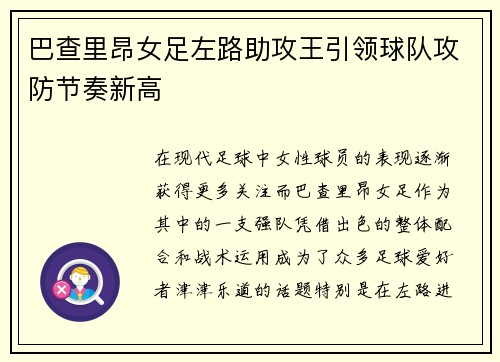 巴查里昂女足左路助攻王引领球队攻防节奏新高 巴查里昂女足左路助攻王引领球队攻防节奏新高