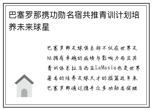 巴塞罗那携功勋名宿共推青训计划培养未来球星 巴塞罗那携功勋名宿共推青训计划培养未来球星