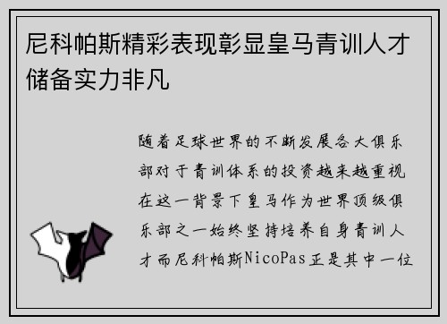 尼科帕斯精彩表现彰显皇马青训人才储备实力非凡