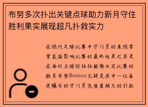 布努多次扑出关键点球助力新月守住胜利果实展现超凡扑救实力 布努多次扑出关键点球助力新月守住胜利果实展现超凡扑救实力