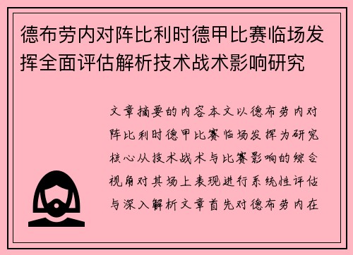 德布劳内对阵比利时德甲比赛临场发挥全面评估解析技术战术影响研究