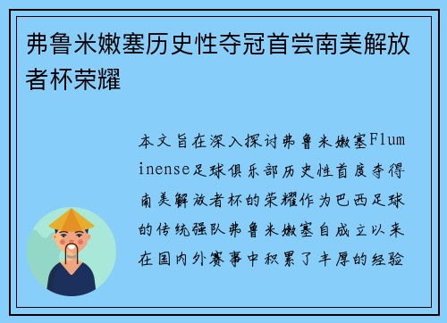 弗鲁米嫩塞历史性夺冠首尝南美解放者杯荣耀 弗鲁米嫩塞历史性夺冠首尝南美解放者杯荣耀