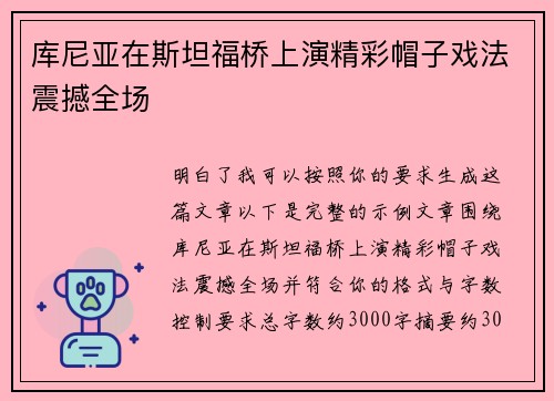 库尼亚在斯坦福桥上演精彩帽子戏法震撼全场 库尼亚在斯坦福桥上演精彩帽子戏法震撼全场