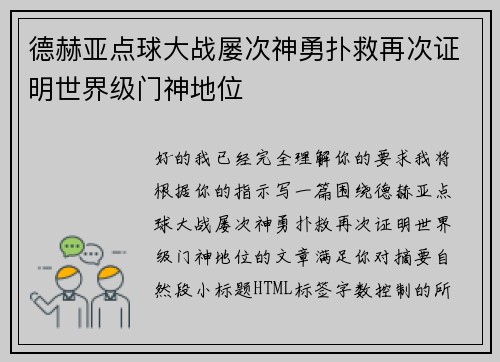 德赫亚点球大战屡次神勇扑救再次证明世界级门神地位 德赫亚点球大战屡次神勇扑救再次证明世界级门神地位