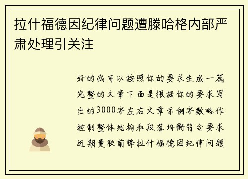 拉什福德因纪律问题遭滕哈格内部严肃处理引关注