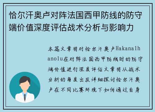 恰尔汗奥卢对阵法国西甲防线的防守端价值深度评估战术分析与影响力 恰尔汗奥卢对阵法国西甲防线的防守端价值深度评估战术分析与影响力