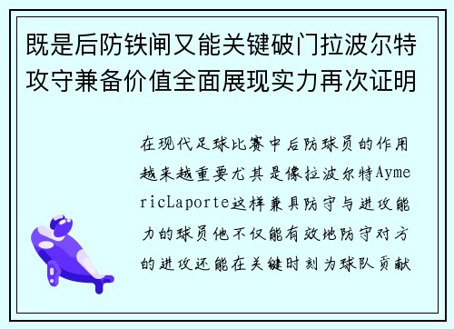 既是后防铁闸又能关键破门拉波尔特攻守兼备价值全面展现实力再次证明