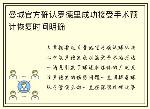 曼城官方确认罗德里成功接受手术预计恢复时间明确