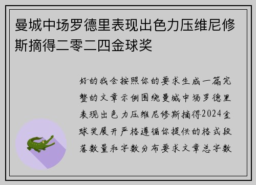 曼城中场罗德里表现出色力压维尼修斯摘得二零二四金球奖 曼城中场罗德里表现出色力压维尼修斯摘得二零二四金球奖