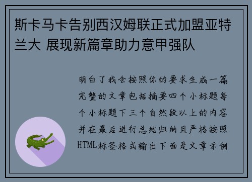 斯卡马卡告别西汉姆联正式加盟亚特兰大 展现新篇章助力意甲强队 斯卡马卡告别西汉姆联正式加盟亚特兰大 展现新篇章助力意甲强队