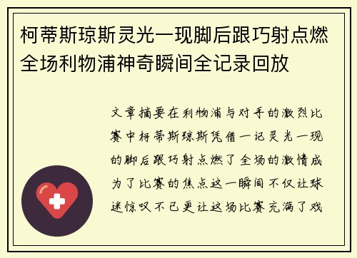 柯蒂斯琼斯灵光一现脚后跟巧射点燃全场利物浦神奇瞬间全记录回放