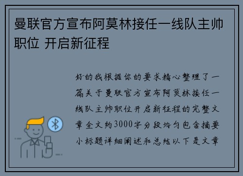 曼联官方宣布阿莫林接任一线队主帅职位 开启新征程