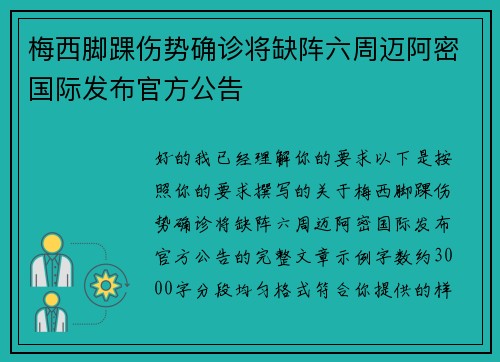 梅西脚踝伤势确诊将缺阵六周迈阿密国际发布官方公告 梅西脚踝伤势确诊将缺阵六周迈阿密国际发布官方公告