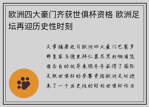欧洲四大豪门齐获世俱杯资格 欧洲足坛再迎历史性时刻 欧洲四大豪门齐获世俱杯资格 欧洲足坛再迎历史性时刻