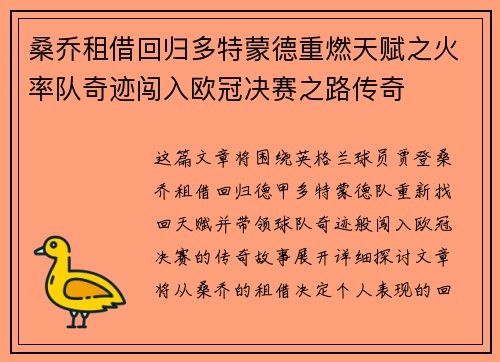 桑乔租借回归多特蒙德重燃天赋之火率队奇迹闯入欧冠决赛之路传奇 桑乔租借回归多特蒙德重燃天赋之火率队奇迹闯入欧冠决赛之路传奇