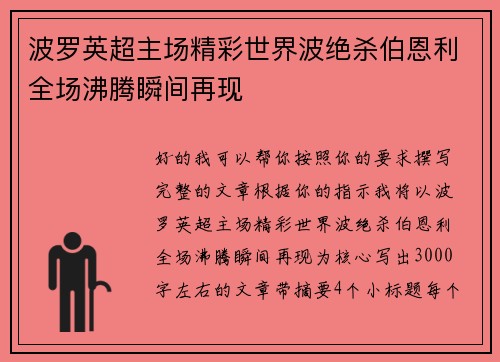 波罗英超主场精彩世界波绝杀伯恩利全场沸腾瞬间再现 波罗英超主场精彩世界波绝杀伯恩利全场沸腾瞬间再现