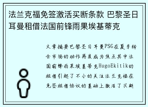 法兰克福免签激活买断条款 巴黎圣日耳曼租借法国前锋雨果埃基蒂克 法兰克福免签激活买断条款 巴黎圣日耳曼租借法国前锋雨果埃基蒂克
