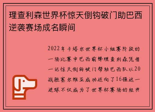 理查利森世界杯惊天倒钩破门助巴西逆袭赛场成名瞬间 理查利森世界杯惊天倒钩破门助巴西逆袭赛场成名瞬间