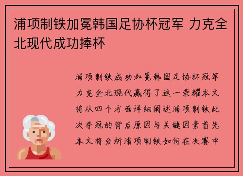 浦项制铁加冕韩国足协杯冠军 力克全北现代成功捧杯 浦项制铁加冕韩国足协杯冠军 力克全北现代成功捧杯