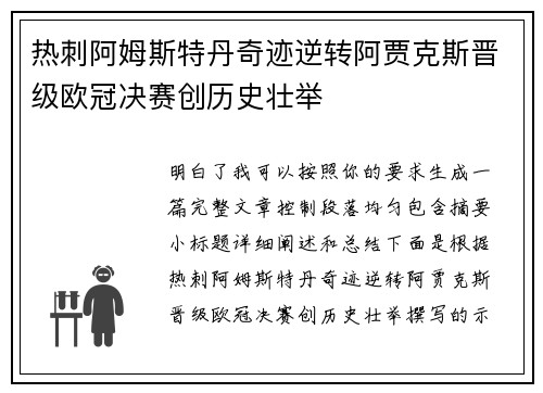 热刺阿姆斯特丹奇迹逆转阿贾克斯晋级欧冠决赛创历史壮举 热刺阿姆斯特丹奇迹逆转阿贾克斯晋级欧冠决赛创历史壮举
