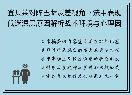 登贝莱对阵巴萨反差视角下法甲表现低迷深层原因解析战术环境与心理因素综合剖析 登贝莱对阵巴萨反差视角下法甲表现低迷深层原因解析战术环境与心理因素综合剖析