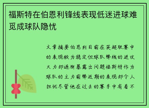福斯特在伯恩利锋线表现低迷进球难觅成球队隐忧 福斯特在伯恩利锋线表现低迷进球难觅成球队隐忧