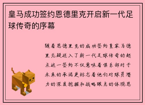皇马成功签约恩德里克开启新一代足球传奇的序幕 皇马成功签约恩德里克开启新一代足球传奇的序幕