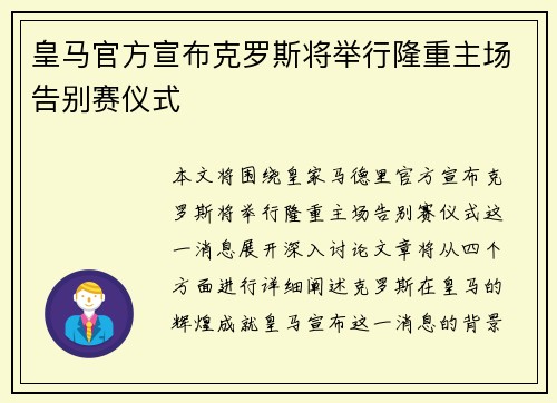 皇马官方宣布克罗斯将举行隆重主场告别赛仪式