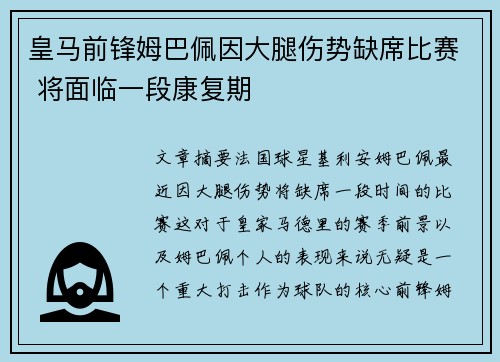 皇马前锋姆巴佩因大腿伤势缺席比赛 将面临一段康复期 皇马前锋姆巴佩因大腿伤势缺席比赛 将面临一段康复期
