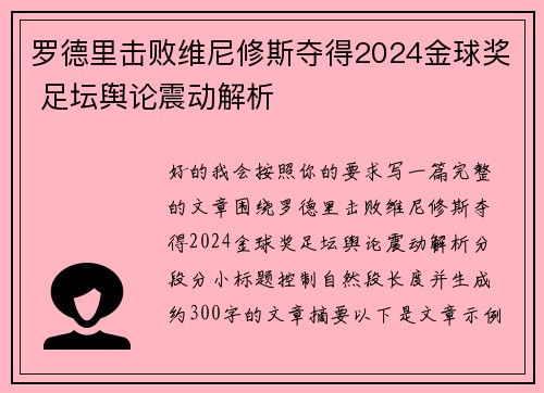 罗德里击败维尼修斯夺得2024金球奖 足坛舆论震动解析