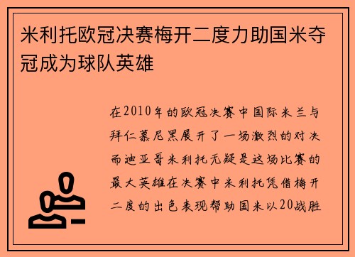 米利托欧冠决赛梅开二度力助国米夺冠成为球队英雄 米利托欧冠决赛梅开二度力助国米夺冠成为球队英雄