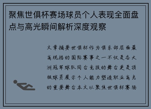 聚焦世俱杯赛场球员个人表现全面盘点与高光瞬间解析深度观察 聚焦世俱杯赛场球员个人表现全面盘点与高光瞬间解析深度观察