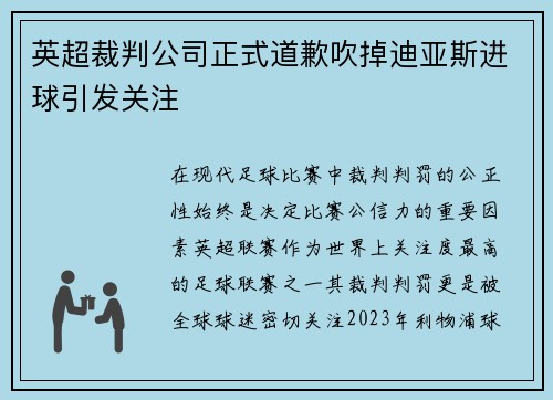 英超裁判公司正式道歉吹掉迪亚斯进球引发关注 英超裁判公司正式道歉吹掉迪亚斯进球引发关注