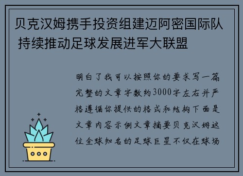 贝克汉姆携手投资组建迈阿密国际队 持续推动足球发展进军大联盟 贝克汉姆携手投资组建迈阿密国际队 持续推动足球发展进军大联盟
