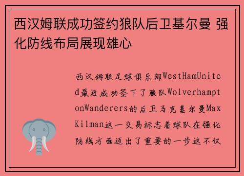 西汉姆联成功签约狼队后卫基尔曼 强化防线布局展现雄心 西汉姆联成功签约狼队后卫基尔曼 强化防线布局展现雄心