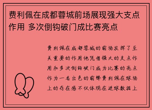 费利佩在成都蓉城前场展现强大支点作用 多次倒钩破门成比赛亮点 费利佩在成都蓉城前场展现强大支点作用 多次倒钩破门成比赛亮点