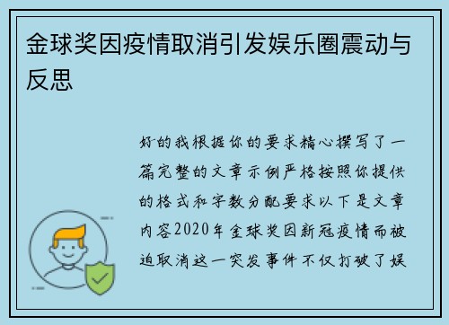 金球奖因疫情取消引发娱乐圈震动与反思 金球奖因疫情取消引发娱乐圈震动与反思