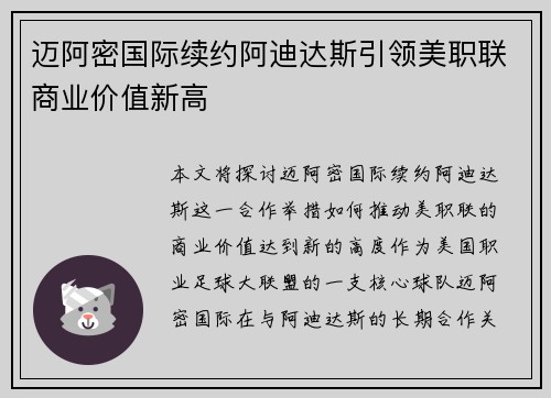 迈阿密国际续约阿迪达斯引领美职联商业价值新高
