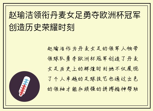 赵瑜洁领衔丹麦女足勇夺欧洲杯冠军创造历史荣耀时刻 赵瑜洁领衔丹麦女足勇夺欧洲杯冠军创造历史荣耀时刻