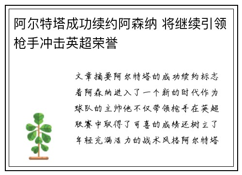 阿尔特塔成功续约阿森纳 将继续引领枪手冲击英超荣誉 阿尔特塔成功续约阿森纳 将继续引领枪手冲击英超荣誉