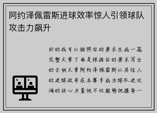 阿约泽佩雷斯进球效率惊人引领球队攻击力飙升 阿约泽佩雷斯进球效率惊人引领球队攻击力飙升