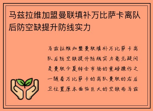 马兹拉维加盟曼联填补万比萨卡离队后防空缺提升防线实力