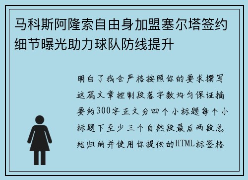 马科斯阿隆索自由身加盟塞尔塔签约细节曝光助力球队防线提升